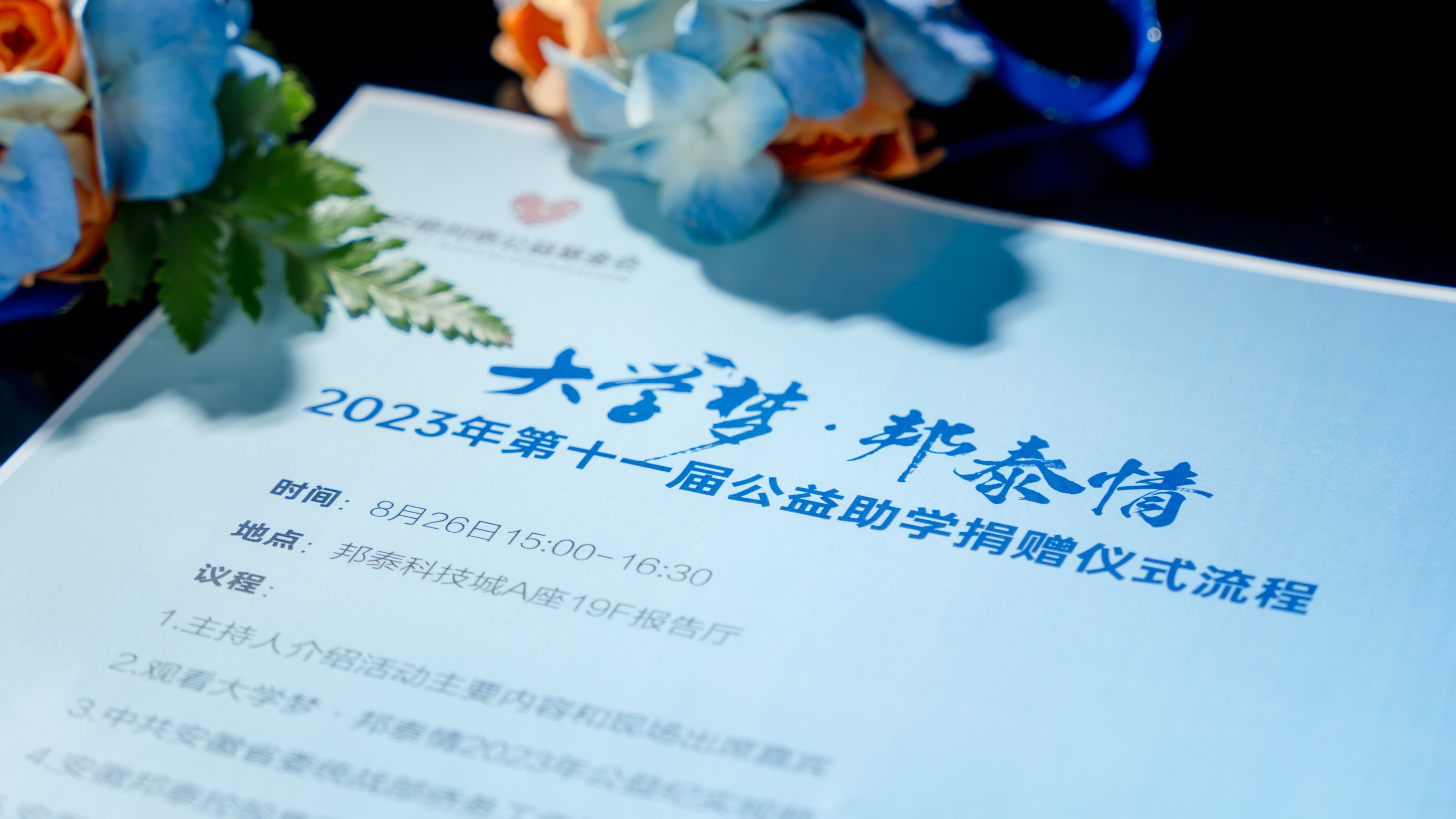 与爱同行 点亮未来 |  2023年第11届“大学梦·邦泰情”公益助学捐赠仪式圆满举办