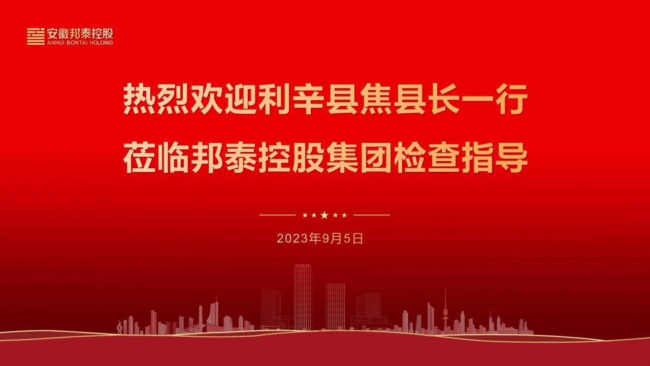 热烈欢迎利辛县副县长焦鹏一行莅临安徽邦泰控股集团考察指导