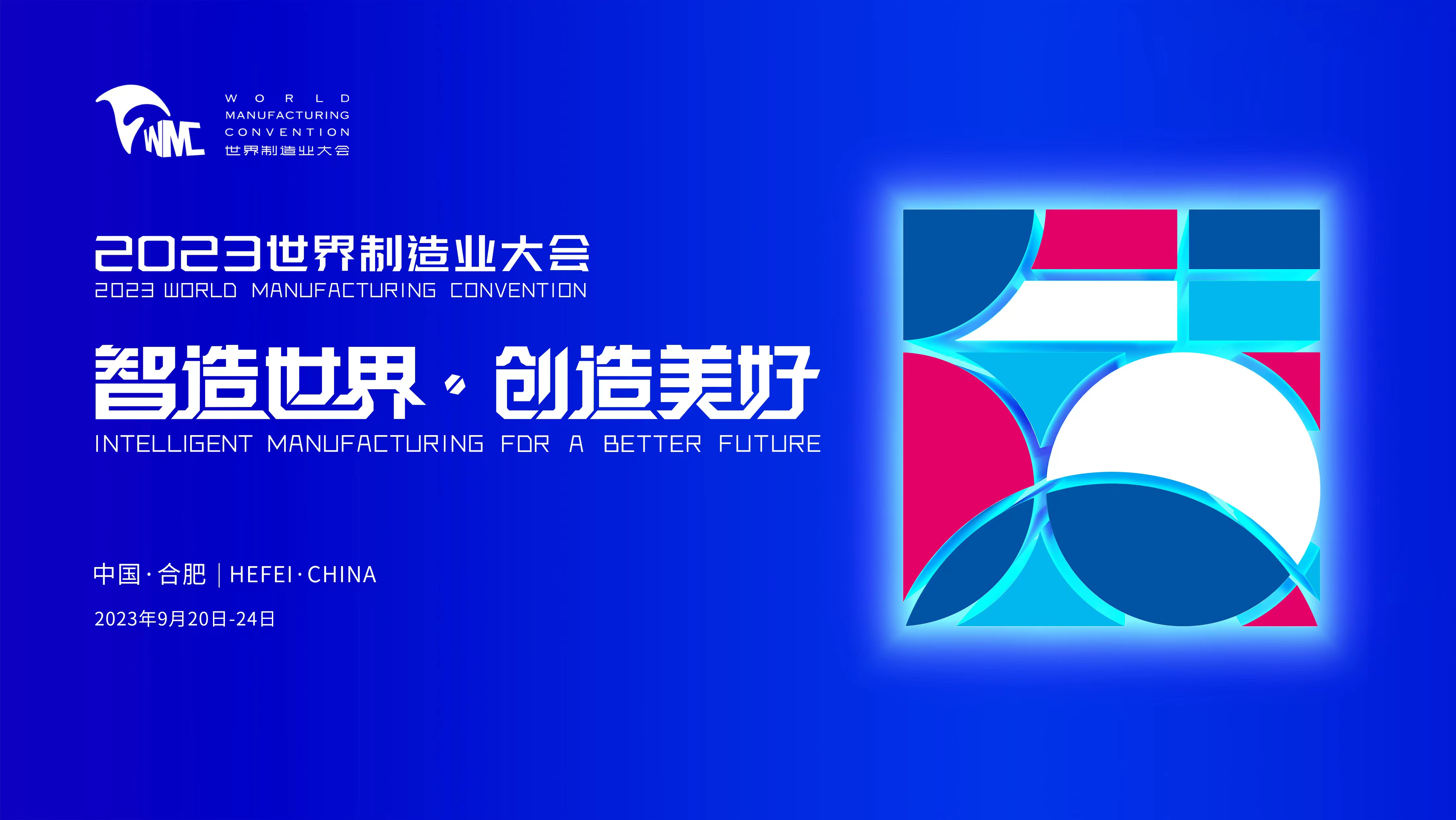 董事长陈齐博士出席安徽中国和平统一促进会三届一次理事会、安徽海外联谊会六届一次理事会并受邀参加2023世界制造业大会开幕式