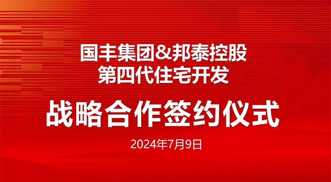 邦泰控股集团携手国丰集团打造第四代住宅开发