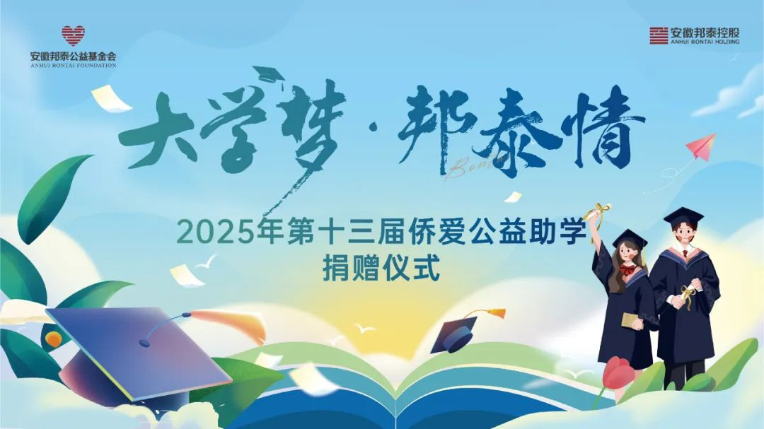“大学梦·邦泰情”2025年第十三届侨爱公益助学捐赠仪式圆满举办，安徽邦泰公益基金会持续助梦学子成长