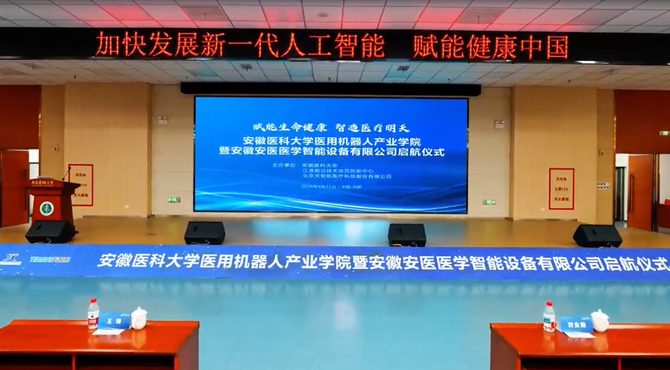 安徽医科大学医用机器人产业学院正式启航