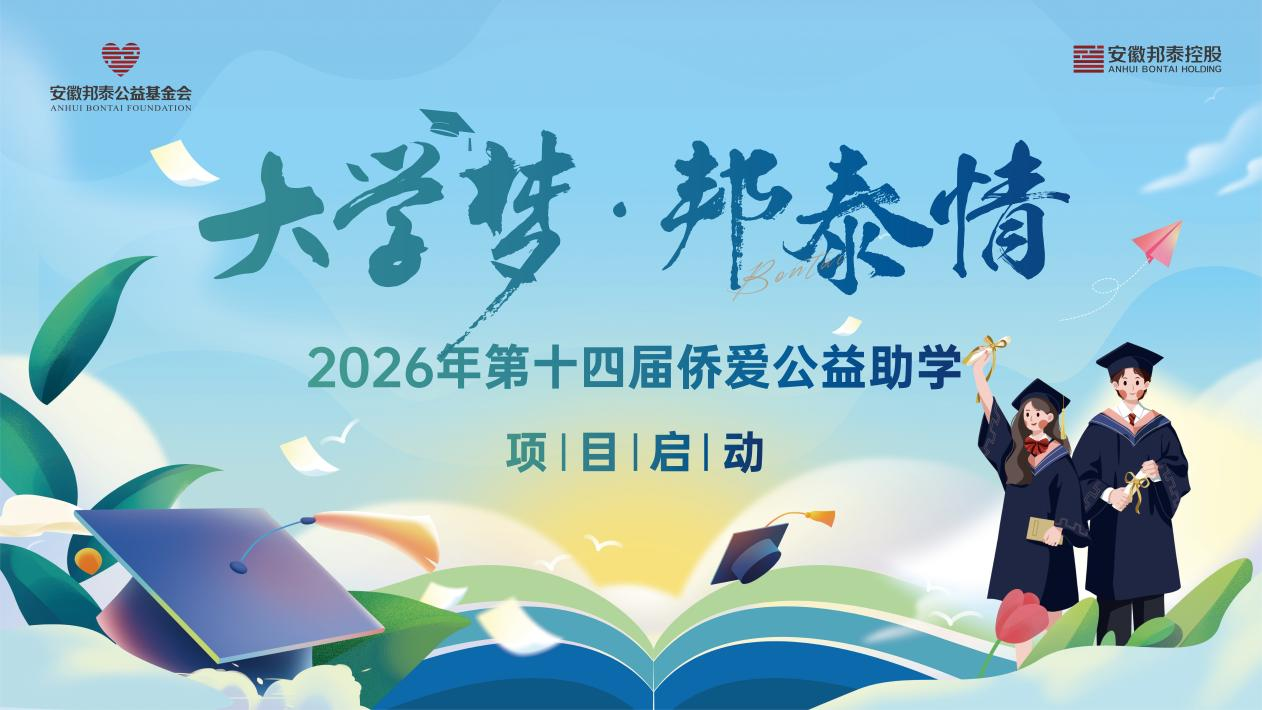 侨爱筑梦，邦泰护航｜ 第十四届 “大学梦・邦泰情” 侨爱公益助学项目如期启幕