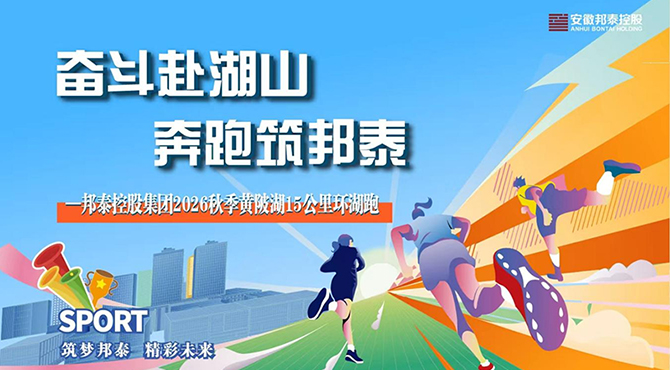 奋斗赴湖山·奔跑筑邦泰｜安徽邦泰控股集团2026秋季黄陂湖15公里环湖跑活动圆满举办
