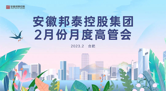 迎战目标 使命必达 | 邦泰控股2月份月度高管会暨2023年度经营目标责任书签订大会圆满召开