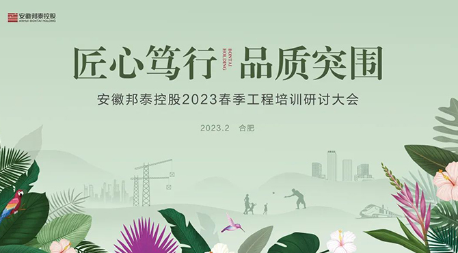 匠心笃行 品质突围 | 邦泰控股2023春季工程培训研讨大会成功举办