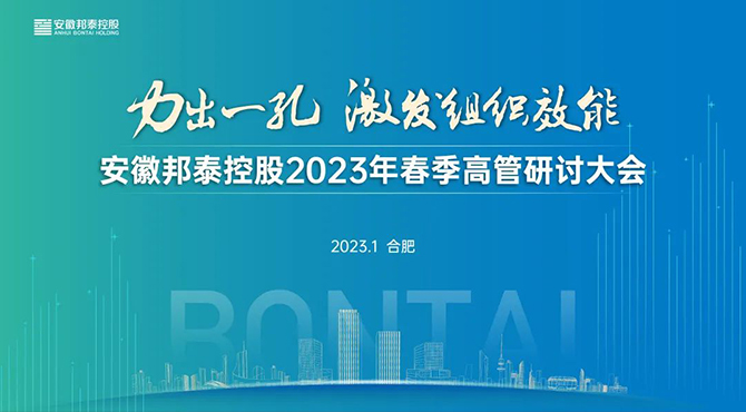 力出一孔 激发组织效能 | 邦泰控股2023高管研讨大会圆满召开