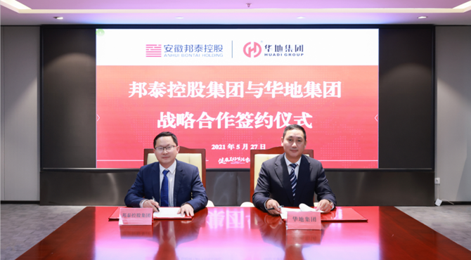 共创美好未来丨安徽邦泰控股集团与华地集团签订战略合作协议！