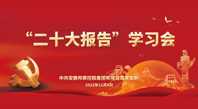 学习二十大，永远跟党走|安徽邦泰控股集团掀起学习党的二十大精神热潮