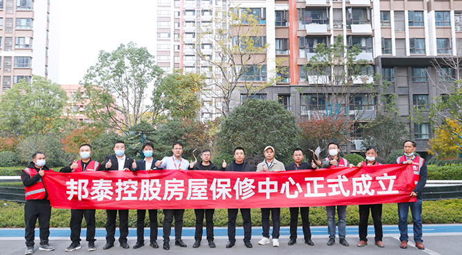 邦泰控股房屋保修中心正式成立，为美好生活保驾护航