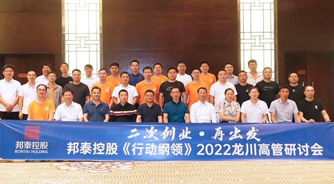 二次创业再出发|邦泰控股《行动纲领》2022龙川高管研讨会顺利召开