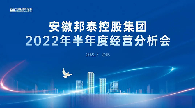 守正创新 行稳致远 | 邦泰控股2022年半年度经营分析会圆满召开