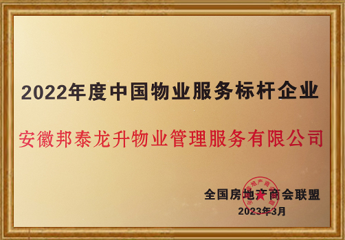 2022年度中国物业服务标杆企业