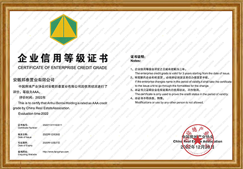 安徽邦泰置业AAA信用等级证书